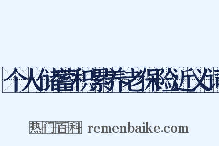 个人储蓄积累养老保险近义词是什么意思的图片